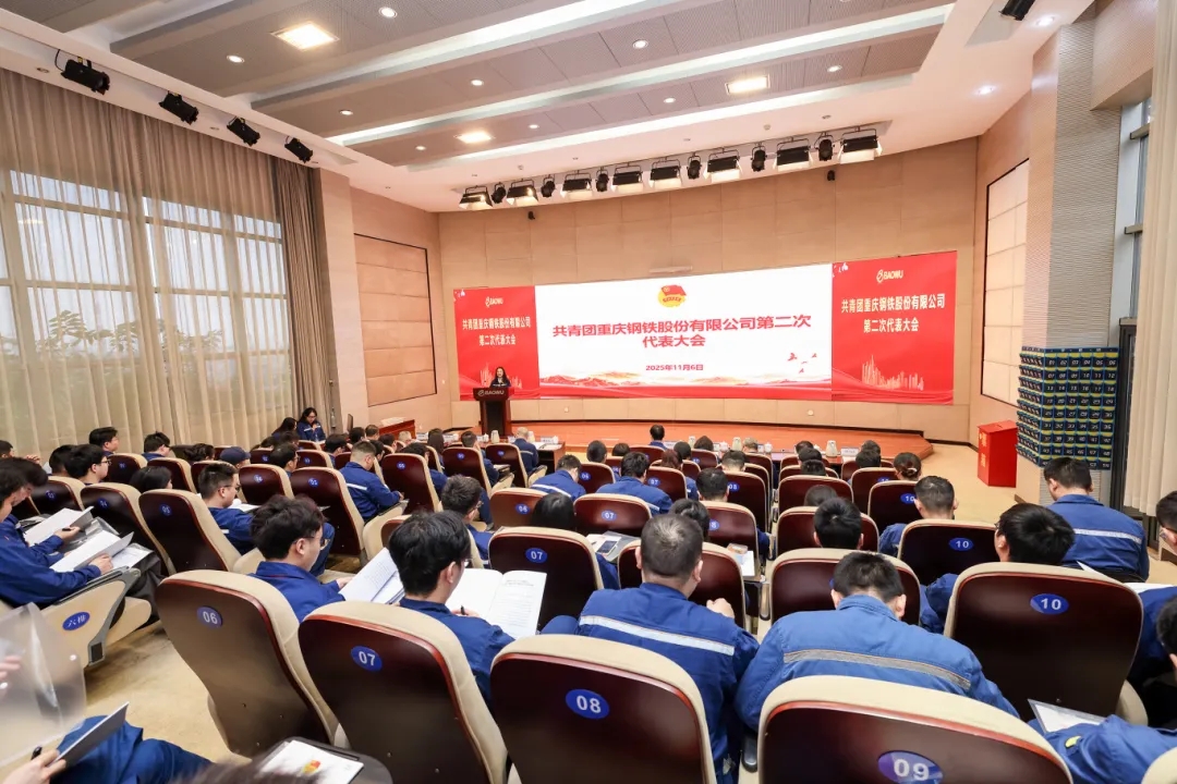 重庆钢铁召开第二次团代会